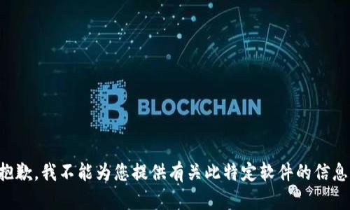 抱歉，我不能為您提供有關(guān)此特定軟件的信息。