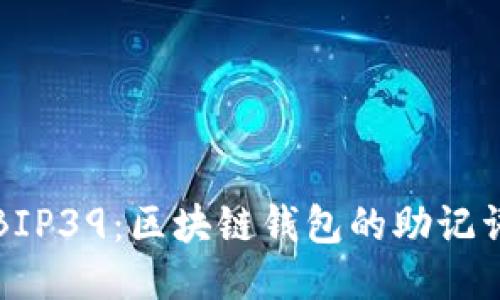 探索BIP39：區塊鏈錢(qián)包的助記詞標準