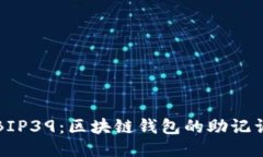 探索BIP39：區塊鏈錢(qián)包的助