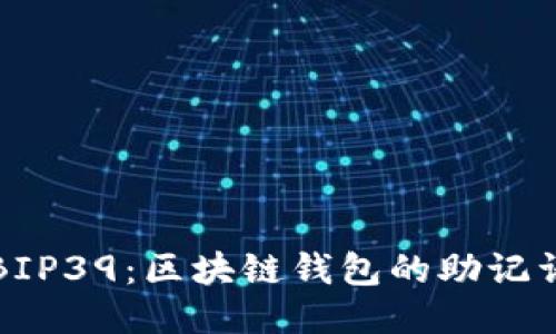 探索BIP39：區塊鏈錢(qián)包的助記詞標準