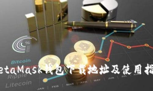 MetaMask錢(qián)包下載地址及使用指南