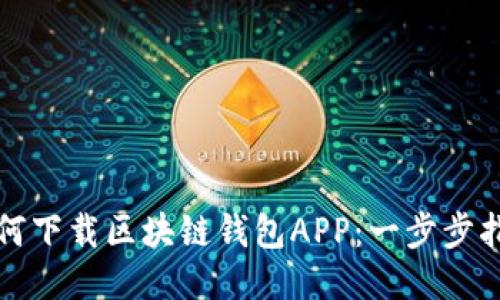 如何下載區塊鏈錢(qián)包APP：一步步指南