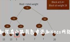 如何在小狐錢(qián)包中添加H