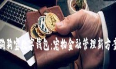 狗狗寶數字錢(qián)包：寵物金