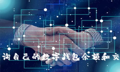 如何查詢(xún)自己的數字錢(qián)包余額和交易記錄