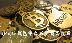 MetaMask錢(qián)包中文版下載與使