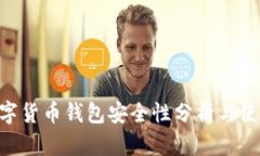 ETC數字貨幣錢(qián)包安全性分