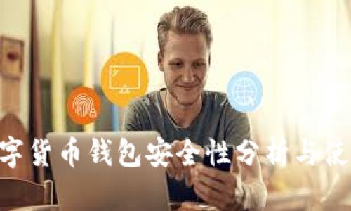 ETC數字貨幣錢(qián)包安全性分析與使用指南