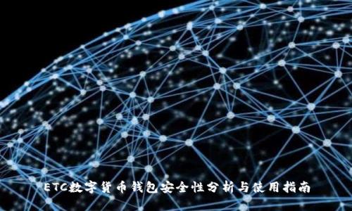 ETC數字貨幣錢(qián)包安全性分析與使用指南