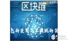 數字錢(qián)包的使用與不提現