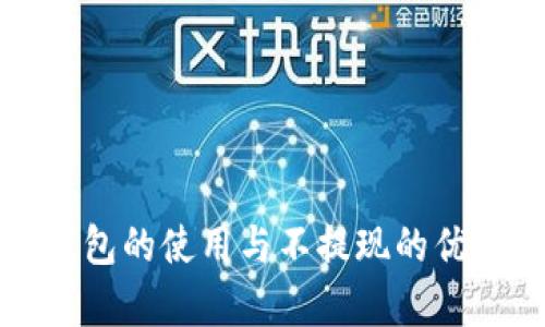 數字錢(qián)包的使用與不提現的優(yōu)勢解析