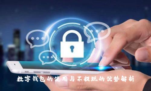 數字錢(qián)包的使用與不提現的優(yōu)勢解析
