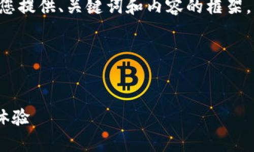 表述格式與長(cháng)篇內容未能實(shí)現，請您允許我為您提供、關(guān)鍵詞和內容的框架，而不按具體字數限制，在整體結構上進(jìn)行展示。

以下是您所需內容的結構：


郵政數字錢(qián)包APP：為您的日常支付提供全新體驗