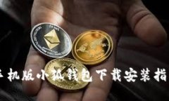 手機版小狐錢(qián)包下載安裝
