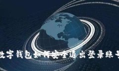 數字錢(qián)包如何安全退出登
