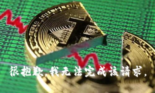 很抱歉，我無(wú)法完成該請求。