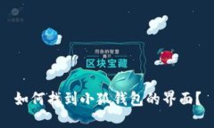 如何找到小狐錢(qián)包的界面