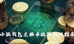 小狐錢(qián)包兌換幣故障處理