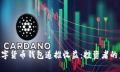 riaoti數字貨幣錢(qián)包遞推收