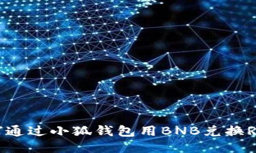 如何通過(guò)小狐錢(qián)包用BNB兌換RACA
