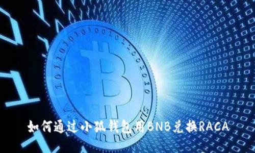 如何通過(guò)小狐錢(qián)包用BNB兌換RACA