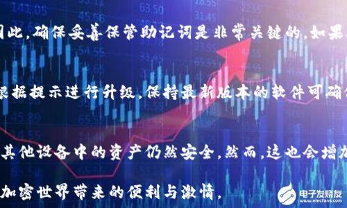   
硬件數字錢(qián)包辦理指南：如何選擇與使用最適合您的設備  

硬件數字錢(qián)包, 加密貨幣安全, 數字資產(chǎn)管理/guanjianci  

什么是硬件數字錢(qián)包？  
硬件數字錢(qián)包是用于安全存儲加密貨幣的物理設備。這種設備通常被設計為離線(xiàn)的，因此與互聯(lián)網(wǎng)不直接相連，從而大大減少了黑客攻擊的風(fēng)險。與在線(xiàn)錢(qián)包或軟件錢(qián)包相比，硬件錢(qián)包提供了更加安全的存儲選項。此外，硬件錢(qián)包可以支持多種加密貨幣，包括比特幣、以太坊等，使其成為管理多種數字資產(chǎn)的良好選擇。  

硬件錢(qián)包的工作原理是生成和存儲私鑰，用于對交易進(jìn)行簽名。這些私鑰永遠不會(huì )離開(kāi)設備，因此即使設備連接到惡意軟件或病毒攻擊的計算機，私鑰依舊安全無(wú)虞。一些流行的硬件錢(qián)包品牌包括Ledger、Trezor和KeepKey，它們各自有其獨特的功能和特點(diǎn)。  

如何選擇合適的硬件錢(qián)包？  
選擇合適的硬件錢(qián)包需要綜合考慮多個(gè)因素。以下是一些關(guān)鍵要素：  

h41. 安全性/h4  
安全性無(wú)疑是選擇硬件錢(qián)包的首要考慮因素。大多數知名品牌的硬件錢(qián)包都采用高強度的加密技術(shù)，并提供強大的安全措施，例如PIN碼保護、助記詞備份和雙重身份驗證。確保選擇的產(chǎn)品有經(jīng)過(guò)審核的安全評估，這樣可以降低使用風(fēng)險。  

h42. 用戶(hù)體驗/h4  
用戶(hù)體驗同樣重要。選擇一個(gè)界面友好且易于操作的硬件錢(qián)包，可以使您更輕松地管理和交易數字資產(chǎn)。例如，一些設備配備小型顯示屏，用戶(hù)可以直觀(guān)地查看交易和余額。并且，設定與恢復過(guò)程也應該簡(jiǎn)單明了，以避免在關(guān)鍵時(shí)刻出現問(wèn)題。  

h43. 支持的加密貨幣類(lèi)型/h4  
不同的硬件錢(qián)包支持的加密貨幣種類(lèi)不同，如果您擁有多種數字資產(chǎn)，應該選擇一個(gè)支持多種幣種的設備。大多數硬件錢(qián)包支持比特幣和以太坊，但一些設備可能還支持其他較少見(jiàn)的加密貨幣。  

h44. 價(jià)格/h4  
硬件錢(qián)包的價(jià)格范圍通常在幾十到幾百美元不等，根據品牌和功能的不同而有所差異。雖然價(jià)格不是唯一考慮因素，但擁有合適預算的用戶(hù)通常會(huì )傾向于選擇品質(zhì)更高的品牌，以確保資產(chǎn)的安全性。  

硬件錢(qián)包的使用步驟  
一旦您選擇了合適的硬件錢(qián)包，接下來(lái)的步驟就是如何使用它來(lái)存儲和管理您的加密貨幣。以下是詳細的使用步驟：  

h41. 設備設置/h4  
首先，從官方網(wǎng)站購買(mǎi)硬件錢(qián)包，確保其來(lái)源正規。在開(kāi)箱后，您需要按照說(shuō)明書(shū)上的提示進(jìn)行設備的初步設置。這通常包括選擇一個(gè)安全的PIN碼和生成助記詞。請務(wù)必妥善保管助記詞，因為它是恢復您錢(qián)包的唯一方法。  

h42. 軟件安裝與更新/h4  
大多數硬件錢(qián)包需要與電腦或手機應用程序結合使用。下載并安裝制造商提供的應用程序，并根據說(shuō)明進(jìn)行更新。確保始終使用最新版本的軟件，以獲得最佳的性能和安全保障。  

h43. 資金轉入/h4  
使用錢(qián)包應用程序生成收款地址，并將您的加密貨幣轉入該地址。確保您仔細檢查地址，以避免任何轉賬錯誤。資金成功轉入后，您可以在錢(qián)包中查看余額。  

h44. 進(jìn)行交易/h4  
要進(jìn)行交易，您需要在錢(qián)包應用程序中輸入交易信息，并使用硬件錢(qián)包對交易進(jìn)行簽名。這時(shí)硬件錢(qián)包需要連接到電腦或手機，并通過(guò)輸入PIN碼進(jìn)行身份驗證。完成后，您的交易將被發(fā)送到區塊鏈網(wǎng)絡(luò )。  

硬件錢(qián)包的優(yōu)缺點(diǎn)  
與任何技術(shù)一樣，硬件錢(qián)包也有其優(yōu)缺點(diǎn)。了解這些信息可以幫助您做出更明智的選擇。  

h4優(yōu)點(diǎn)/h4  
1. 高安全性：硬件錢(qián)包存儲私鑰在離線(xiàn)環(huán)境中，極大降低了黑客攻擊風(fēng)險。  
2. 支持多幣種：大多數硬件錢(qián)包支持多種主流加密貨幣，方便用戶(hù)管理。  
3. 便捷的交易方式：在保持安全性的同時(shí)，硬件錢(qián)包也提供了相對便利的交易體驗。  

h4缺點(diǎn)/h4  
1. 成本較高：相比軟件錢(qián)包，硬件錢(qián)包的價(jià)格通常更高，不適合小額用戶(hù)。  
2. 使用復雜程度：對于新手用戶(hù)，初期設置和使用可能會(huì )有些復雜。  
3. 設備依賴(lài)性：用戶(hù)依賴(lài)于特定硬件錢(qián)包進(jìn)行存儲，若設備丟失或損壞可能導致資金損失。  

常見(jiàn)問(wèn)題解答  

h41. 硬件錢(qián)包是否真的安全？/h4  
硬件錢(qián)包被廣泛認為是當前保存加密資產(chǎn)的最安全方式之一。它們采用多重安全機制，如加密、PIN碼以及助記詞備份，確保用戶(hù)資產(chǎn)的安全。相比于在線(xiàn)和軟件錢(qián)包，硬件錢(qián)包的大部分功能都在設備內部處理，這意味著(zhù)即使設備連接惡意計算機，私鑰仍然不會(huì )暴露。然而，用戶(hù)的操作也至關(guān)重要，例如，確保從官方渠道購買(mǎi)、定期更新軟件和避免被釣魚(yú)攻擊等。  

h42. 如果我遺失或損壞了硬件錢(qián)包，我該怎么辦？/h4  
在購買(mǎi)硬件錢(qián)包時(shí)，用戶(hù)會(huì )生成助記詞，它是恢復錢(qián)包的關(guān)鍵。即使您丟失或損壞了錢(qián)包，如果您還保存著(zhù)助記詞，則可以通過(guò)新設備重新恢復錢(qián)包中的資產(chǎn)。因此，確保妥善保管助記詞是非常關(guān)鍵的。如果助記詞也遺失，那么您將無(wú)法恢復資產(chǎn)。  

h43. 硬件錢(qián)包的更新頻率應該是怎樣的？/h4  
硬件錢(qián)包的制造商會(huì )定期發(fā)布固件更新，以修復潛在的安全漏洞和增加新的功能。用戶(hù)應定期檢查制造商的官方網(wǎng)站或應用程序，以獲取最新的更新信息，并根據提示進(jìn)行升級。保持最新版本的軟件可確保您享受到最佳的安全性和性能。  

h44. 可以同時(shí)使用多個(gè)硬件錢(qián)包嗎？/h4  
是的，用戶(hù)可以同時(shí)使用多個(gè)硬件錢(qián)包。在不同的設備之間存儲不同的加密貨幣是個(gè)不錯的策略，這樣可以降低風(fēng)險并提高安全性。如果一個(gè)設備被盜或損壞，其他設備中的資產(chǎn)仍然安全。然而，這也會(huì )增加管理的復雜性，用戶(hù)需確保能夠合理管理好多個(gè)設備，以及各自的助記詞和安全信息。  

綜上所述，硬件數字錢(qián)包是加密貨幣管理的理想選擇，提供了高安全性的資產(chǎn)保護手段。選擇合適的硬件錢(qián)包，合理使用并妥善管理，可以幫助用戶(hù)更好地享受加密世界帶來(lái)的便利與激情。