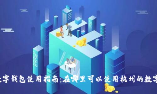 杭州數字錢(qián)包使用指南：在哪里可以使用杭州的數字錢(qián)包？