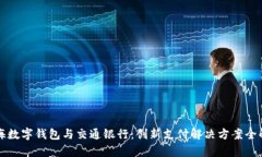 上海數字錢(qián)包與交通銀行