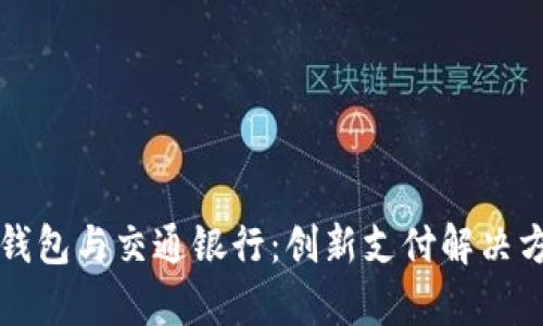 上海數字錢(qián)包與交通銀行：創(chuàng  )新支付解決方案全解析