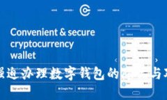 : 強迫辦理數字錢(qián)包的隱憂(yōu)