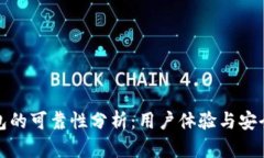 小狐錢(qián)包的可靠性分析：