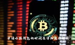 申請小狐錢(qián)包的時(shí)間及詳