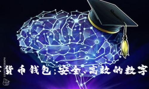 智度股份數字貨幣錢(qián)包：安全、高效的數字資產(chǎn)管理工具