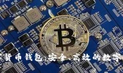 智度股份數字貨幣錢(qián)包：