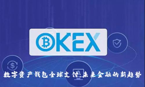 數字資產(chǎn)錢(qián)包全球支付：未來(lái)金融的新趨勢