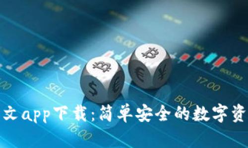 小狐錢(qián)包中文app下載：簡(jiǎn)單安全的數字資產(chǎn)管理工具