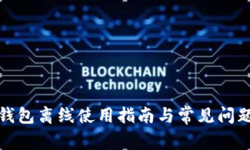 數字錢(qián)包離線(xiàn)使用指南與常見(jiàn)問(wèn)題解答