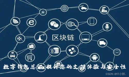 數字錢(qián)包總匯：提升您的支付體驗與安全性