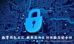 數字錢(qián)包總匯：提升您的
