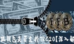 小狐錢(qián)包是否支持TRC20？深