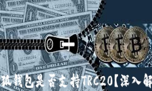 
小狐錢(qián)包是否支持TRC20？深入解析
