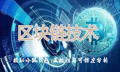 揭秘小狐錢(qián)包：正規性與可信度分析