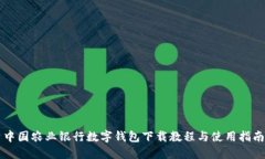 中國農業(yè)銀行數字錢(qián)包下
