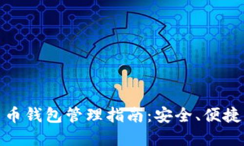 加密貨幣錢(qián)包管理指南：安全、便捷與高效