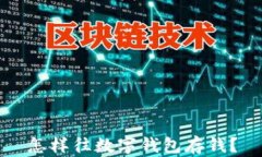 怎樣往數字錢(qián)包存錢(qián)？