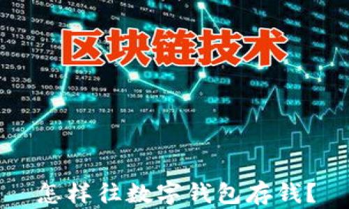 
怎樣往數字錢(qián)包存錢(qián)？