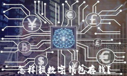 
怎樣往數字錢(qián)包存錢(qián)？