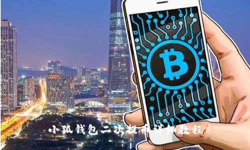 小狐錢(qián)包二次提幣詳細教程