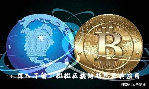 : 深入了解餸掇掇區塊鏈錢(qián)包及其應用