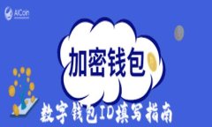 數字錢(qián)包ID填寫(xiě)指南